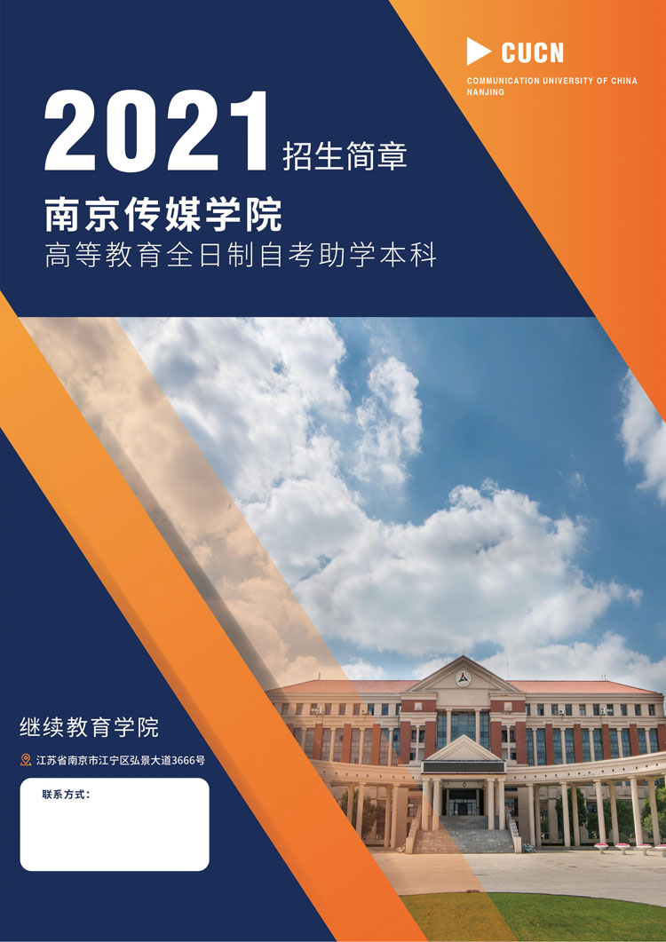 2021南传全日制自考助学招生简章（编设系）