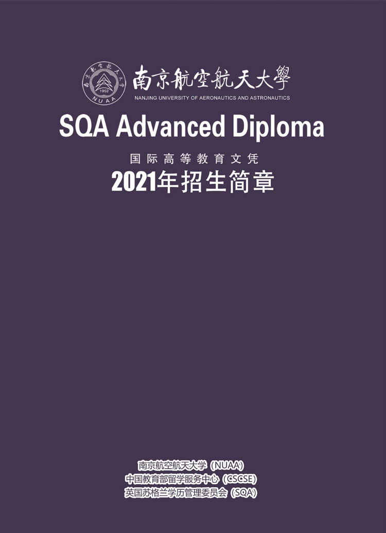 2021南航SQA(3+1)招生简章