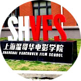 上海温哥华电影学院