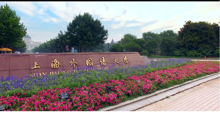 上海外国语大学校门