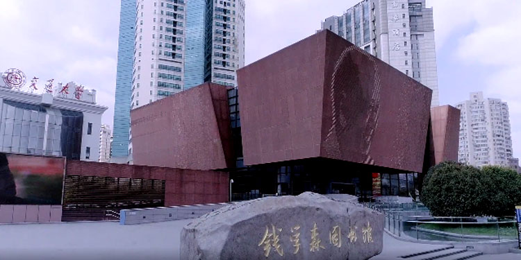 ​上海交通大学钱学森图书馆