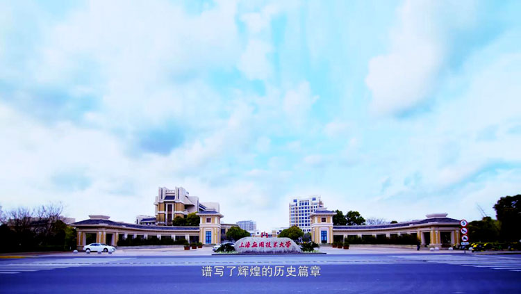 上海应用技术大学校门