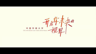 中国传媒大学2022年招生宣传片