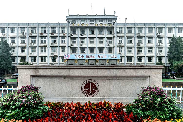 中国政法大学校园