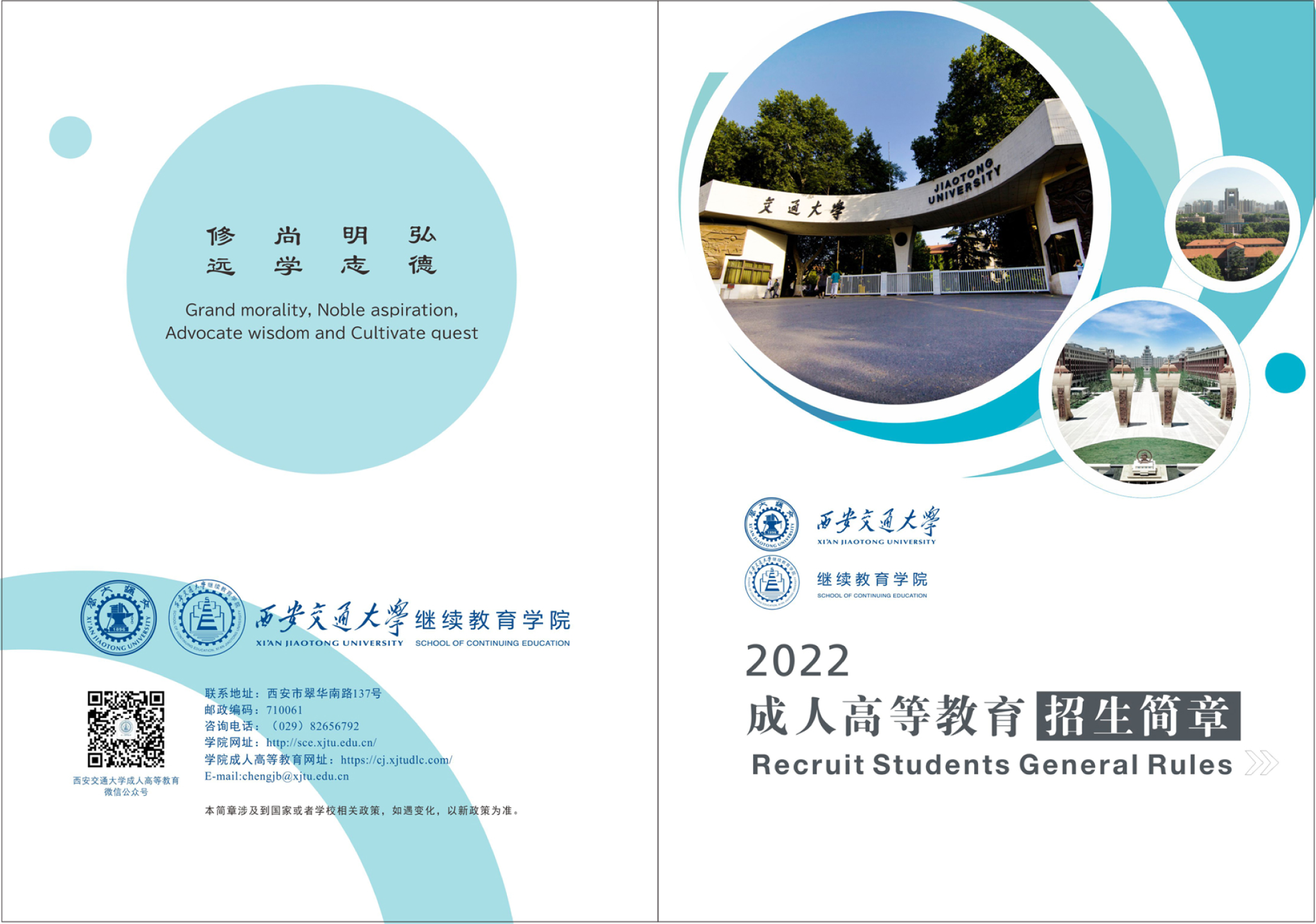 西安交通大学2022年成人高等教育招生简章