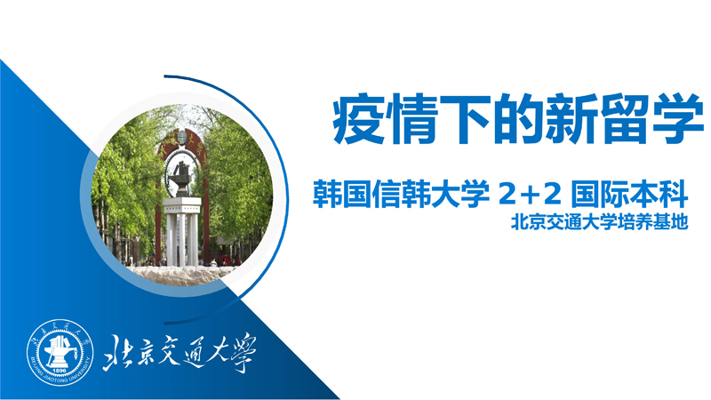 北京交通大学韩国信韩大学2+2国际本科2022年招生简章