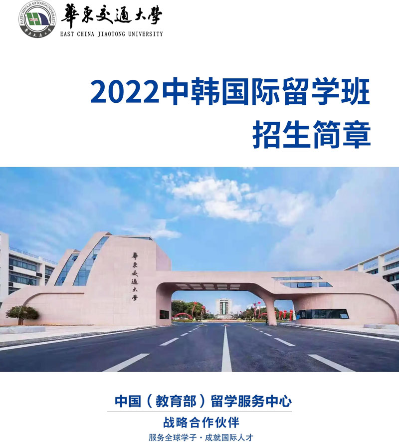 2022华东交大2+2中韩国际本科招生简章
