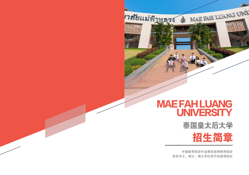 2022年泰国皇太后大学硕博招生简章