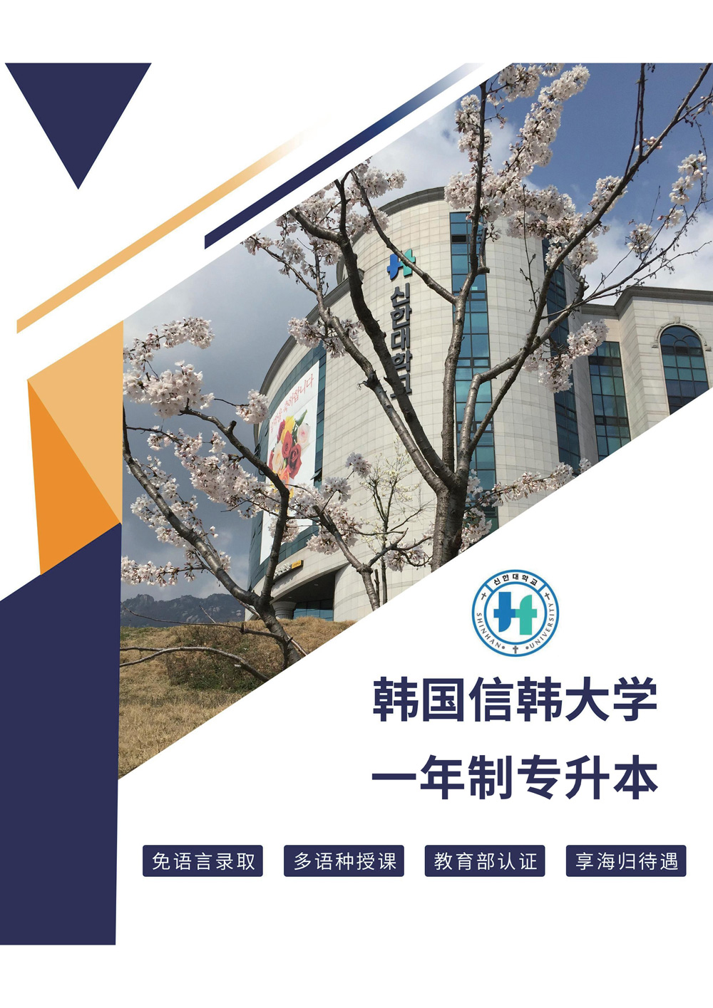 韩国信韩大学专升本招生简章2022年