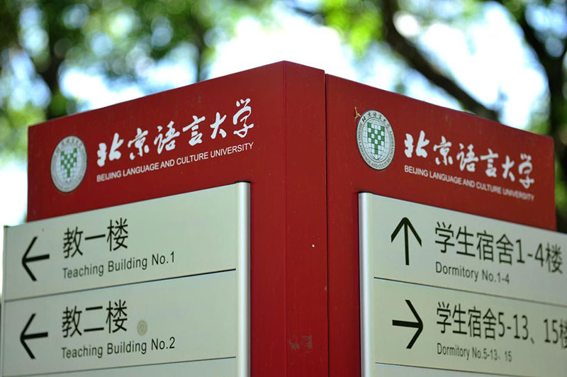 北京语言大学校园风采