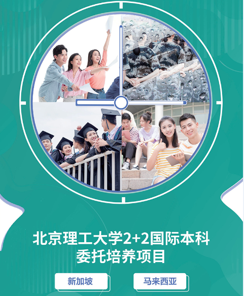 2024北理工2+2国际本科-新加坡/马来西亚