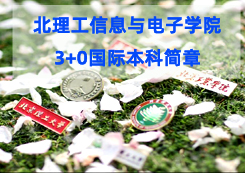 2024北京理工大学与英国中央兰开夏大学3+0本科招生简章