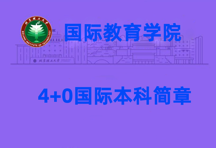 2023北京理工大学与美国犹他州立大学4+0项目招生简章