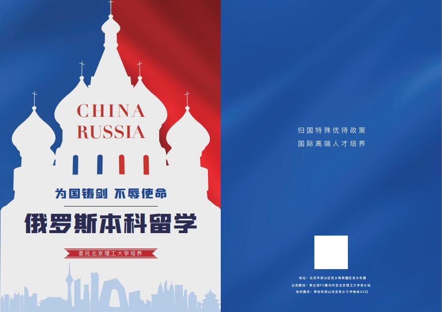 2024北理工-俄罗斯方向3+1国际本科招生简章