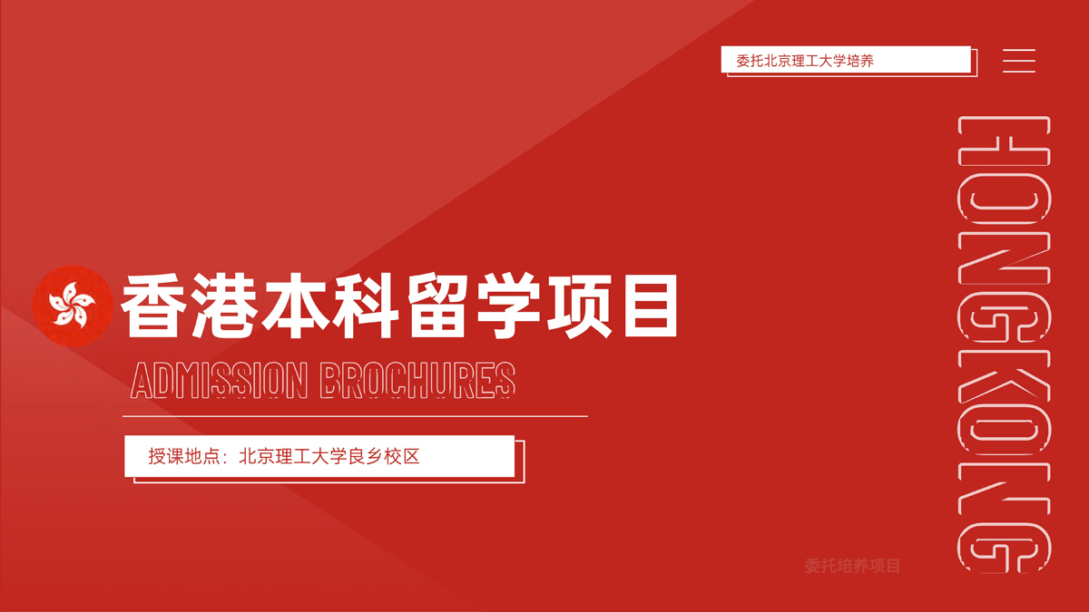 2024北理工-香港2+3本科招生简章