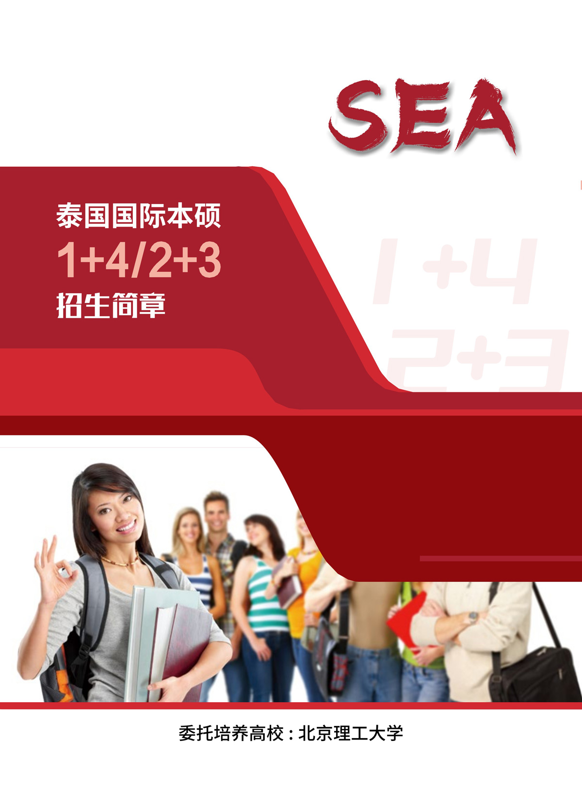 2024北理工2+3/1+4国际本硕-泰国方向招生简章